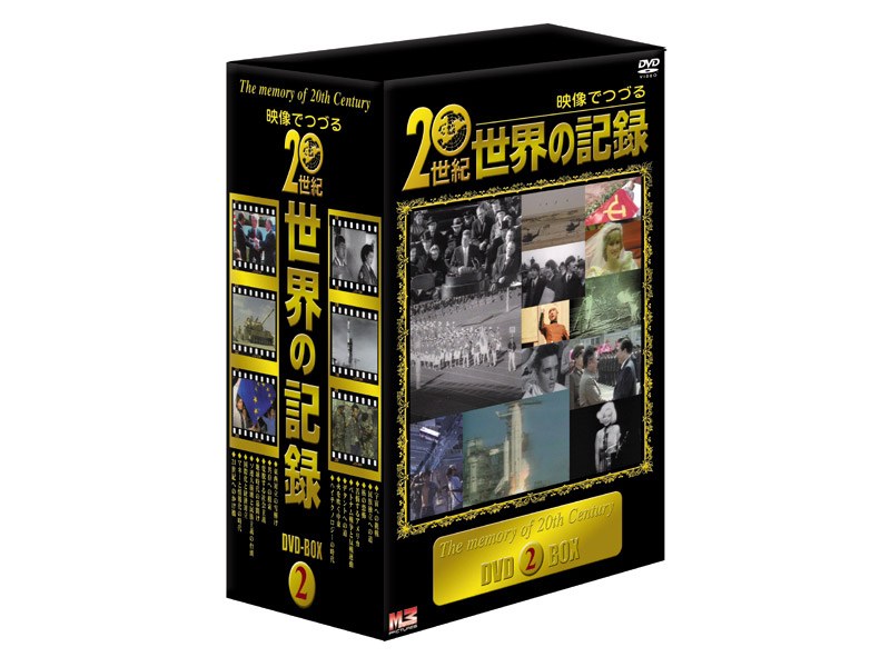 DMM.com [映像でつづる 20世紀世界の記録 DVDーBOX 2] DVD通販