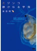 ミジンコ 静かなる宇宙（MIJINKO. A Silent Microcosm） のパッケージ