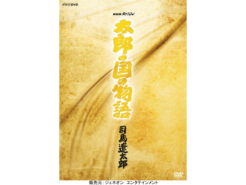 NHKスペシャル 太郎の国の物語 司馬遼太郎 8,314円
