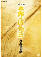 NHKスペシャル 太郎の国の物語 司馬遼太郎