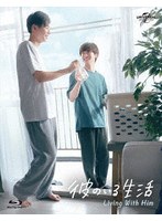 彼のいる生活 Blu-ray BOX （ブルーレイディスク）