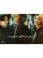 ハッピー・オブ・ジ・エンド Blu-ray BOX（初回限定生産） （ブルーレイディスク）