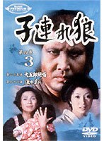 DMM.com [子連れ狼 第四巻 3 25話「大五郎絶唱」26話「流れ影」] DVD通販