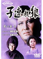子連れ狼 第六巻 3