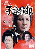 子連れ狼 第七巻 1
