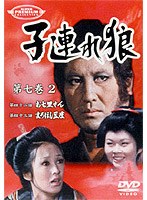 子連れ狼 第七巻 2