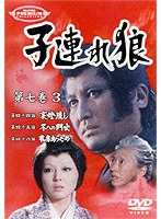 子連れ狼 第七巻 3