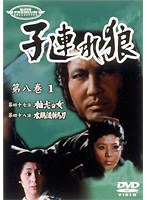 子連れ狼 第八巻 1