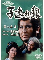 子連れ狼 第八巻 2