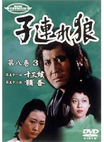 子連れ狼 第八巻 3