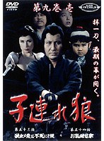 子連れ狼 第九巻 1