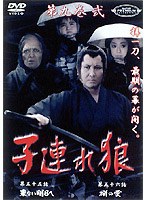 子連れ狼 第九巻 2