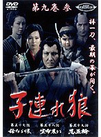 子連れ狼 第九巻 3