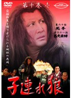 子連れ狼第十巻 1