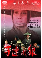 子連れ狼第十巻 2
