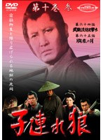 子連れ狼第十巻 3