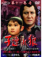スーパー・プレミアム・コレクション 子連れ狼 第十一巻 1