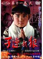 スーパー・プレミアム・コレクション 子連れ狼 第十一巻 2
