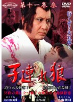 スーパー・プレミアム・コレクション 子連れ狼 第十一巻 3