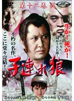 スーパー・プレミアム・コレクション 子連れ狼 第十二巻 2 のパッケージ