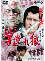 スーパー・プレミアム・コレクション 子連れ狼 第十二巻 3 のパッケージ