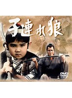 子連れ狼 第9巻 DVD-BOX