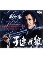 子連れ狼 第十巻 DVDーBOX
