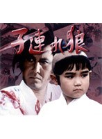 子連れ狼 第十一巻 DVDーBOX