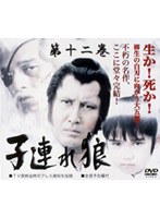 スーパー・プレミアム・コレクション 子連れ狼 第十二巻 DVDーBOX