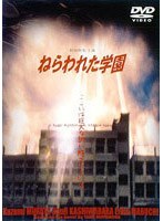 ねらわれた学園 TVシリーズ全集 のパッケージ