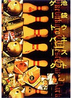 池袋ウエストゲートパーク 2 のパッケージ