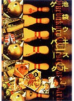 池袋ウエストゲートパーク 5 のパッケージ