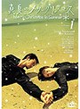 真夏のメリークリスマス 1