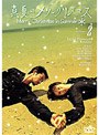 真夏のメリークリスマス 2