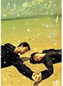 真夏のメリークリスマス 4