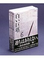 白い巨塔 DVD-BOX 2 〜誤診裁判第一審〜