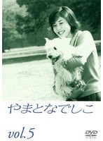やまとなでしこ 5