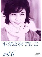 やまとなでしこ 6 のパッケージ