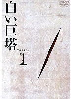 白い巨塔 Volume 1 （田宮二郎主演） のパッケージ
