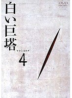 白い巨塔 Volume 4 （田宮二郎主演） のパッケージ