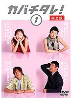カバチタレ！ 1 ＜完全版＞ のパッケージ