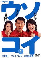 ウソコイ 1 のパッケージ