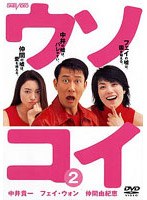 ウソコイ 2 のパッケージ