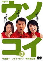 ウソコイ 3 のパッケージ