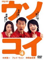 ウソコイ 4 のパッケージ