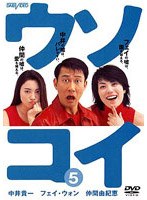 ウソコイ 5 のパッケージ