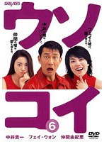 ウソコイ 6 のパッケージ