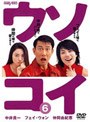 ウソコイ 6