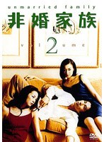 非婚家族 2 のパッケージ