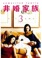 非婚家族 3 のパッケージ